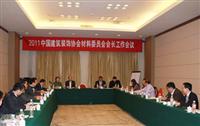2011全國建築裝飾材料（liào）工作會（huì）議在京舉行