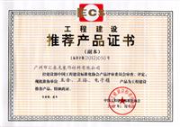 匯（huì）泰龍榮獲《工程建設推薦產品證書（shū）》