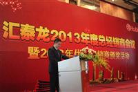 2013匯（huì）泰龍經銷商年會（huì）係列活動——經銷商年會
