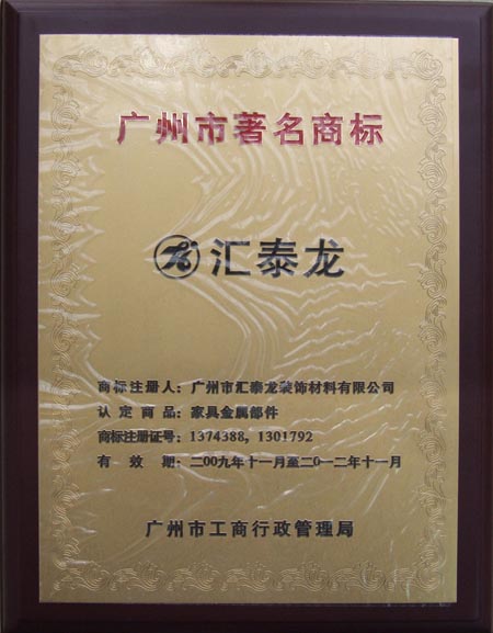 廣州市著名商標榮(róng)譽