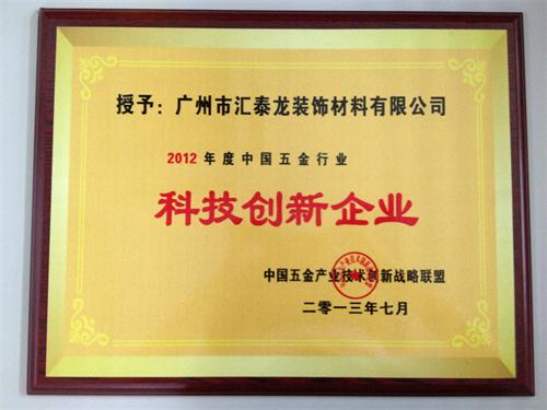 八哥影院品牌榮獲&ldquo;2012年度中國五金行業科技創新企業&rdquo;稱號