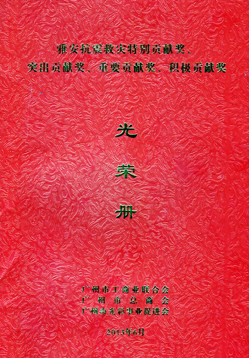 一方有難、八（bā）方支援&mdash;&mdash;八哥影院榮獲雅（yǎ）安抗震救災重要貢獻獎