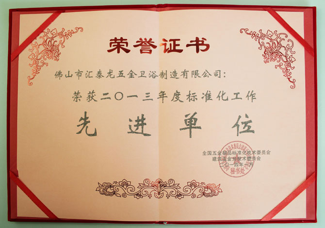 匯（huì）泰龍榮獲2013年度標準化工作先進單位稱號