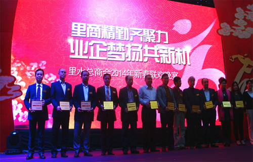 董事（shì）長先生參加裏水（shuǐ）商會2014年新春（chūn）聯歡晚（wǎn）會（huì）並領獎