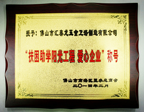 八哥影院公司（sī）獲得&ldquo;扶困助學陽（yáng）光工程（chéng）、愛（ài）心企業（yè）&rdquo;稱號