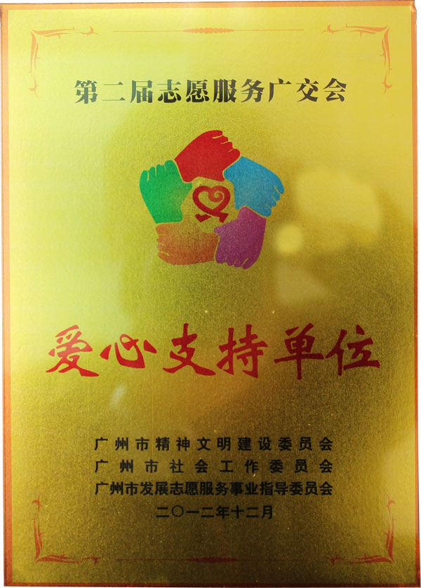 八哥影院獲得第二屆誌願服務廣交會&ldquo;愛心支持（chí）單位&rdquo;榮譽稱（chēng）號