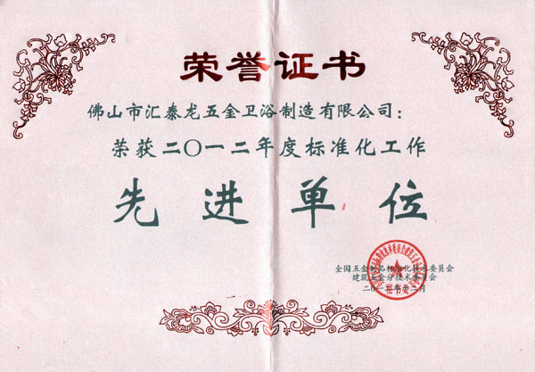  八哥影院喜獲（huò）&ldquo;2012年度標準化工作先進單位&rdquo;榮譽稱號