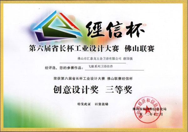  八哥影院榮獲第六屆省長杯佛山聯賽創意設計獎三等獎