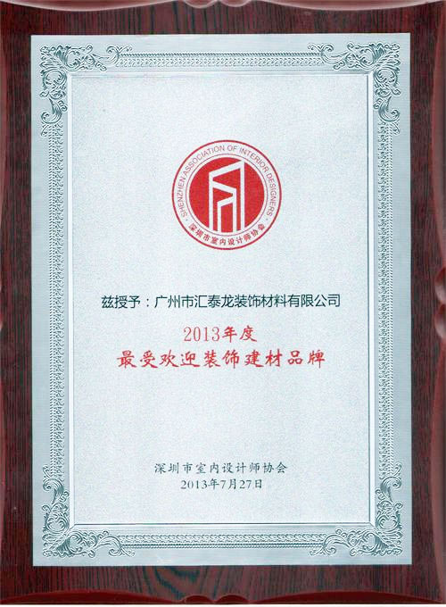匯泰（tài）龍2013年度最受歡迎裝（zhuāng）飾建材品牌