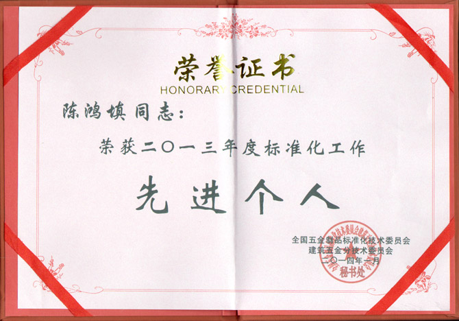 八哥影院董事長陳鴻填先生（shēng）榮獲2013年度（dù）標準化工作先進個人稱號