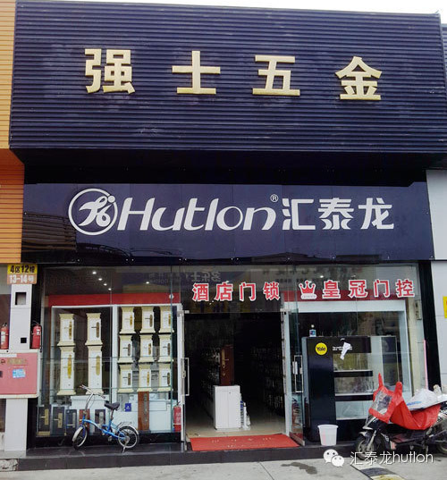 成都匯(huì)泰龍北門富森五金店(diàn)中店