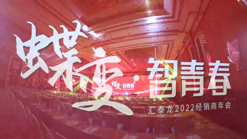 2022年經銷商年會（huì）花絮