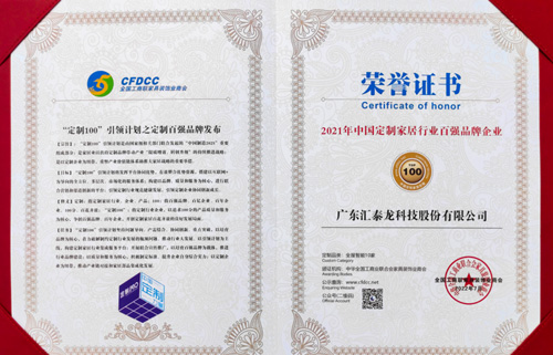 喜訊丨八哥影院榮膺“2021年中國定製家居（jū）行業百強品牌企業”