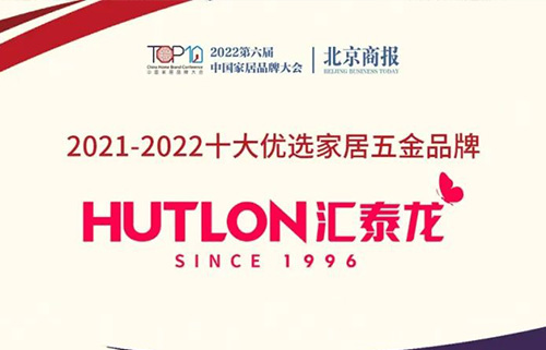 喜訊！連續三年上榜！匯（huì）泰龍蟬聯“十大優選家居五金品牌”！
