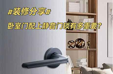 裝修分享|臥室門配個靜音門鎖到底多重要!