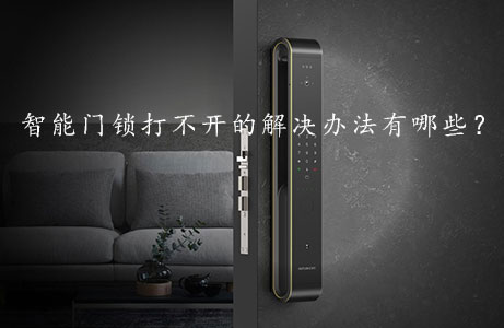 智能門鎖打不開的解決(jué)辦法有哪些?