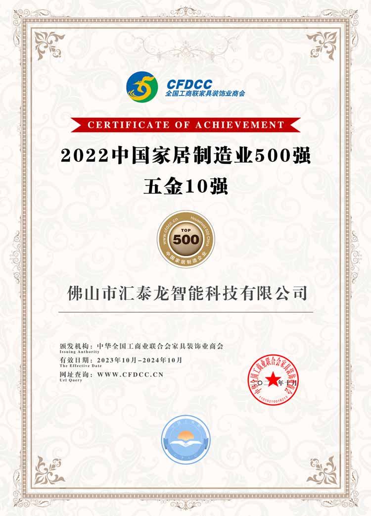 1698023013117610.jpg 2022中國家居製造業500強-五金10強.jpg