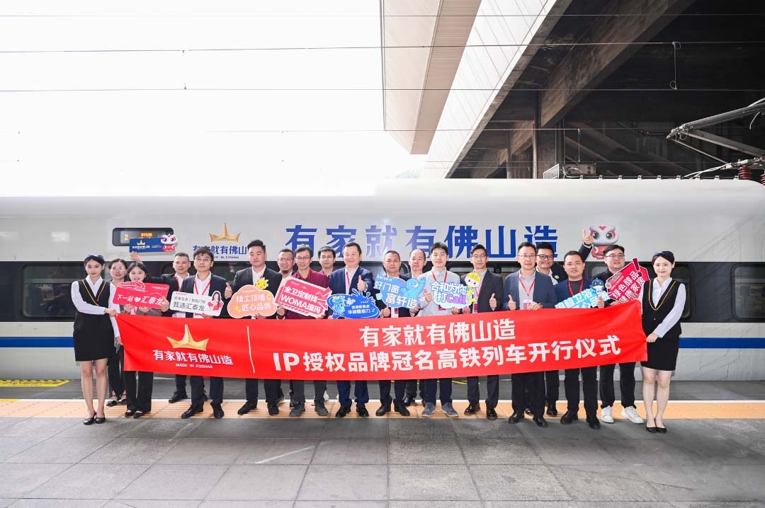 中國速度丨八哥影院ד有家就有佛(fó)山造”IP授權品牌,冠名高鐵列(liè)車開行儀式圓滿成功!