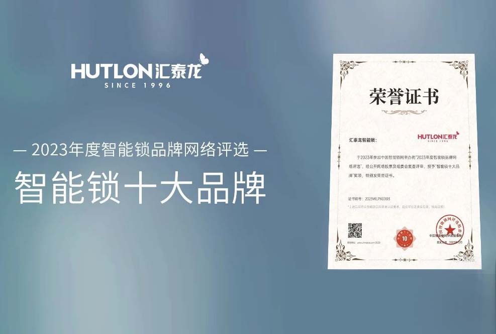喜訊!匯(huì)泰龍蟬(chán)聯中國智能鎖網“智能鎖十大品牌”!