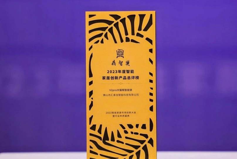 喜訊!匯(huì)泰龍V2pro大貓眼智能鎖,獲“鼎智(zhì)獎·智能家居創新產品獎”!