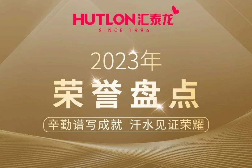 年度盤點丨匯(huì)泰龍2023年榮譽