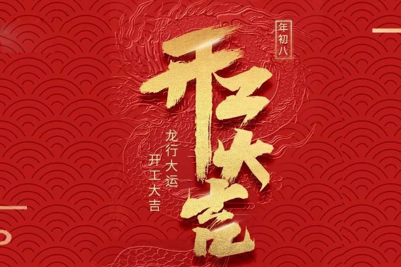 開工大吉 | 八哥影院2024龍行大運啟新(xīn)程!