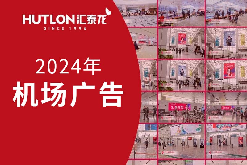 龍行天下丨匯(huì)泰龍2024年廣告強勢登(dēng)陸各大機場!