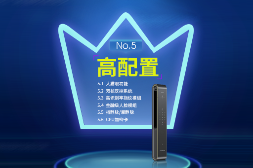 好智能鎖十大(dà)標準2.0---No.5:高配置