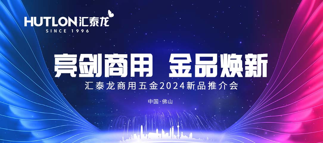 亮劍商用，金品煥新丨（shù）八哥影院商用五金（jīn）2024首（shǒu）場新（xīn）品推介（jiè）會圓滿