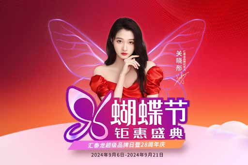 96蝴蝶節丨(shù)滿減、爆款特(tè)價、96特權禮……福利滿滿!