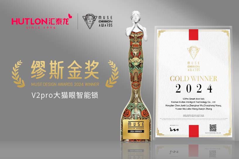 榮膺國際(jì)設計獎!匯(huì)泰龍V2pro智能鎖獲美國繆斯設計獎金獎