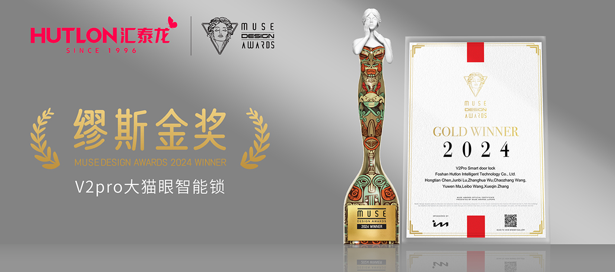榮膺國際設計獎！八哥影院V2pro智能鎖獲美國繆（miù）斯設計獎金獎